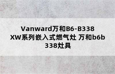 Vanward万和B6-B338XW系列嵌入式燃气灶 万和b6b338灶具